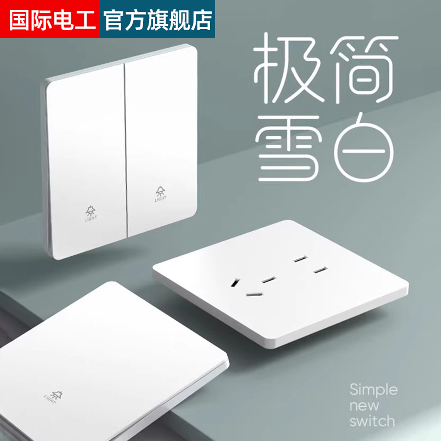 国际电工开关插座超薄家用电灯双开三开单控奶油白色一开五孔面板