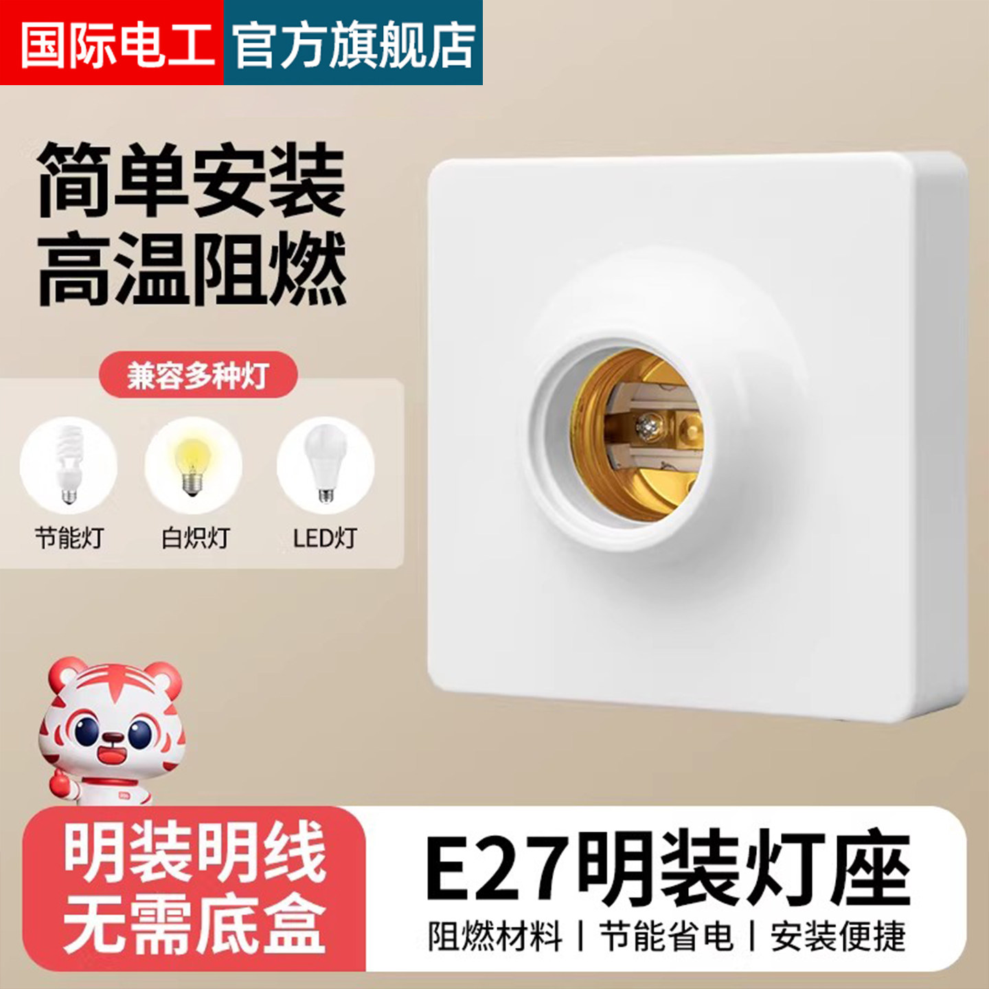 明装灯座灯头E27螺口通用图片