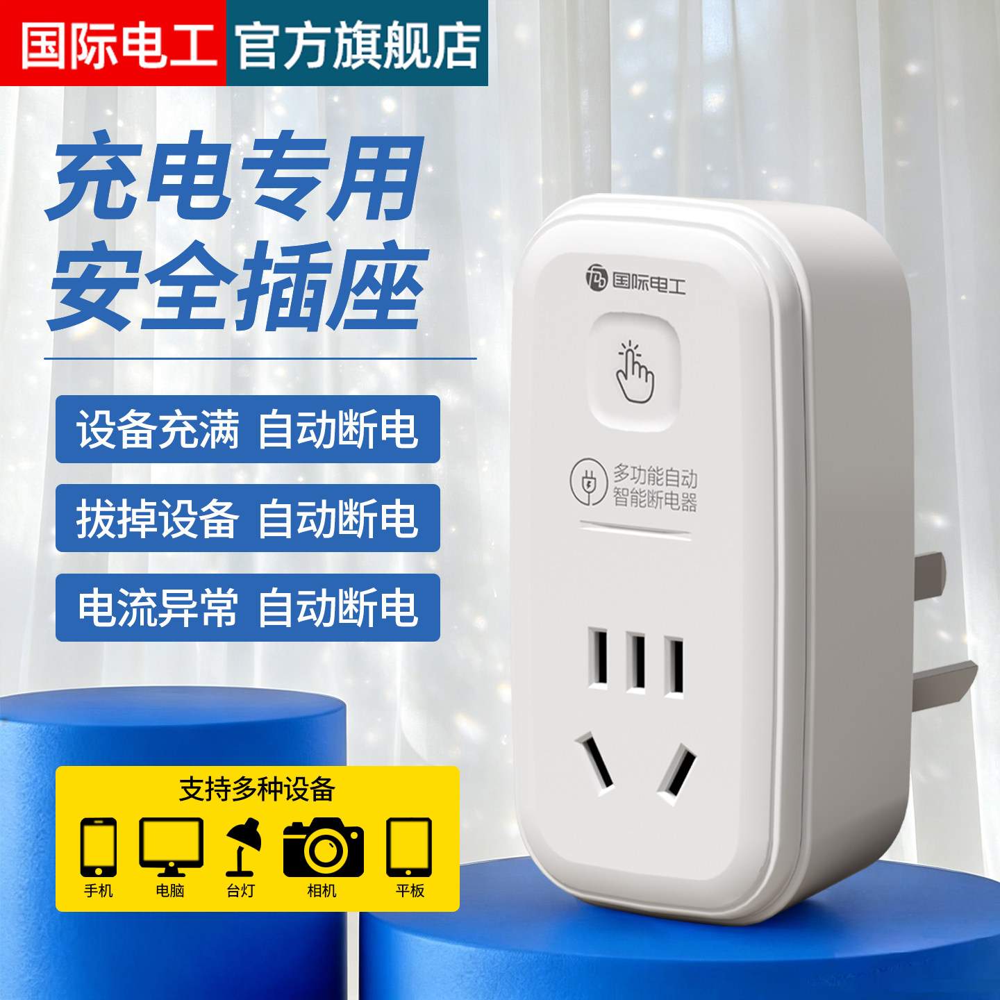 国际电工智能充电专用安全插座电动车热水器手机充满自动断电插排