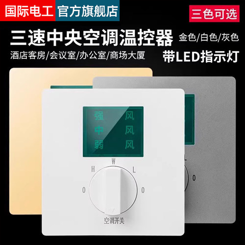国际电工中央空调温控器调速开关