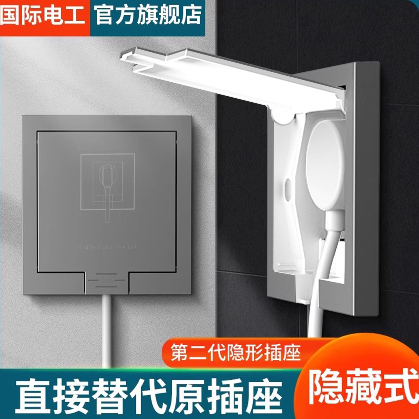 国际电工隐藏式插座86型嵌入式
