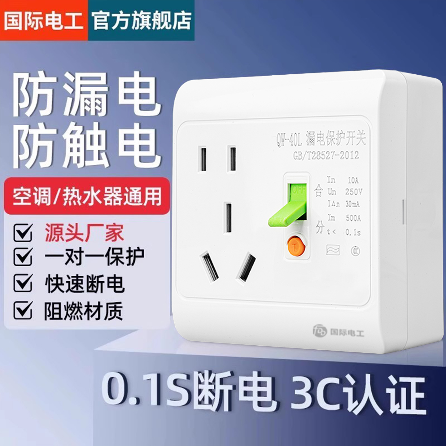 国际电工明装漏电保护插座