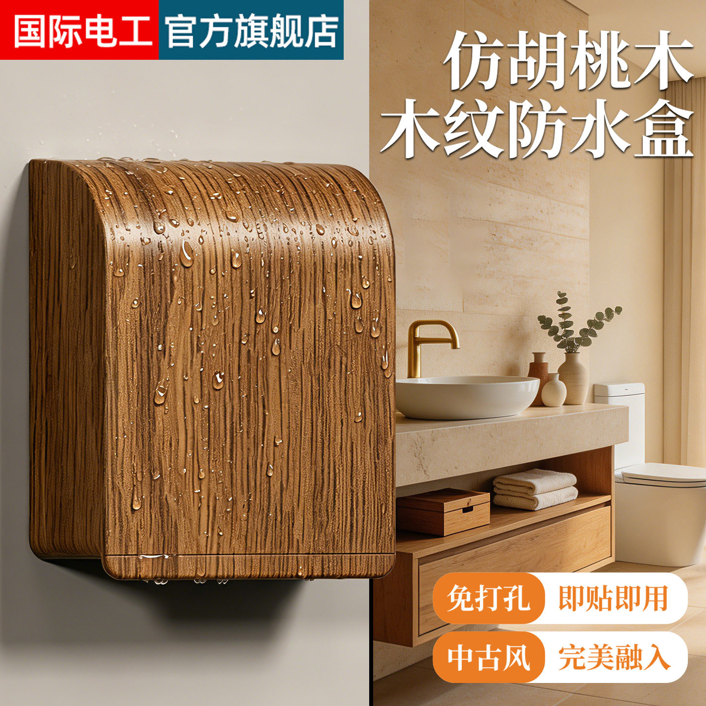 胡桃木纹86型粘贴式防水插座盒图片