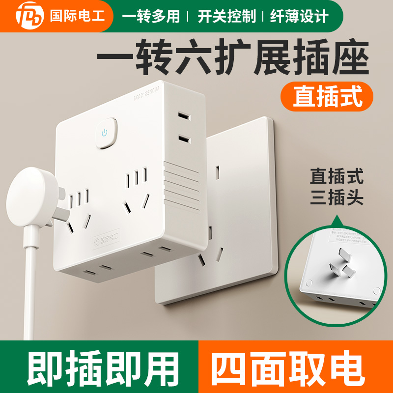 国际电工超薄一转六插座转换器