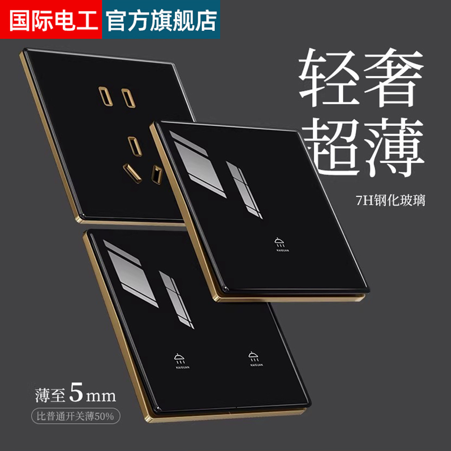 国际电工钢化玻璃黑色开关插座面板家用一开双控五孔86型全屋套餐