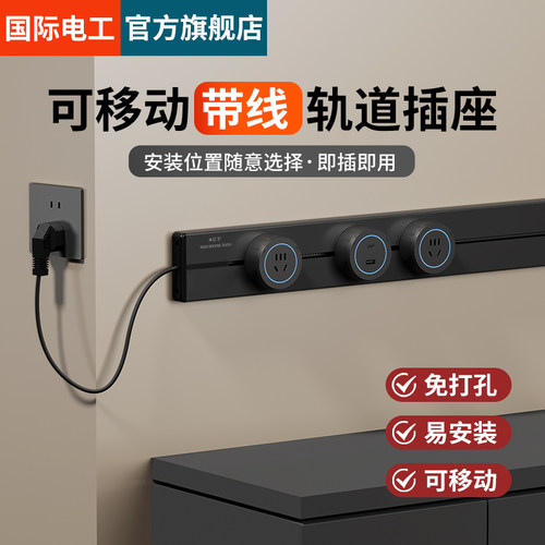 国际电工轨道插座带线款明装厨房可移动磁吸酒柜餐柜滑动插排