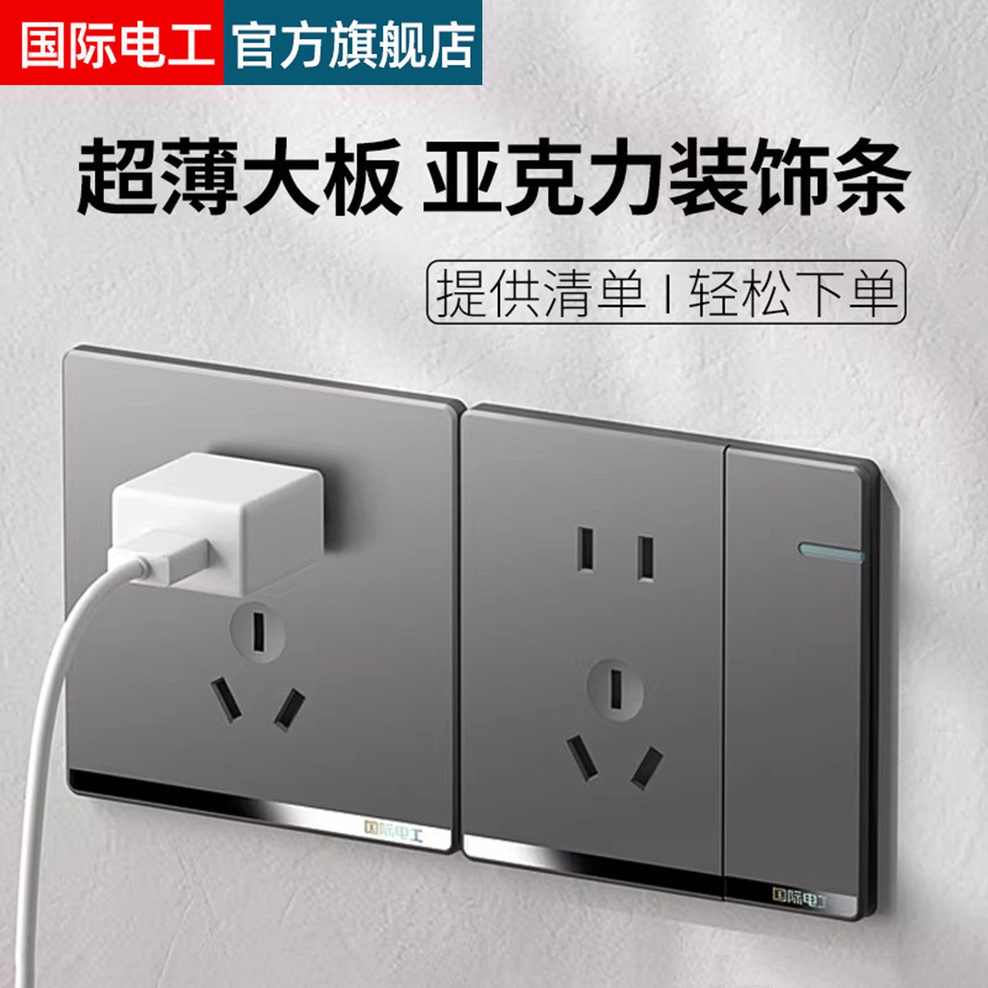 国际电工官网正品86型开关插座面板超薄家用一开5五孔10A双控套装