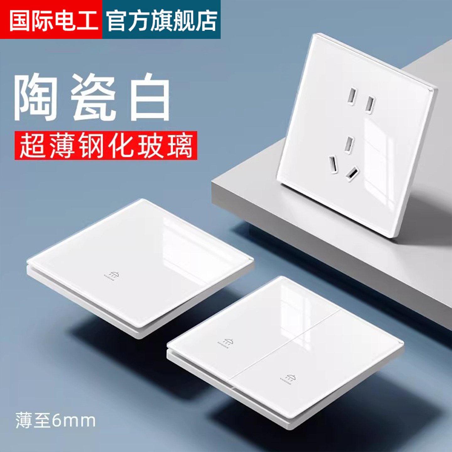 国际电工钢化玻璃开关插座家用超薄86型暗装一开五孔全屋定制套装