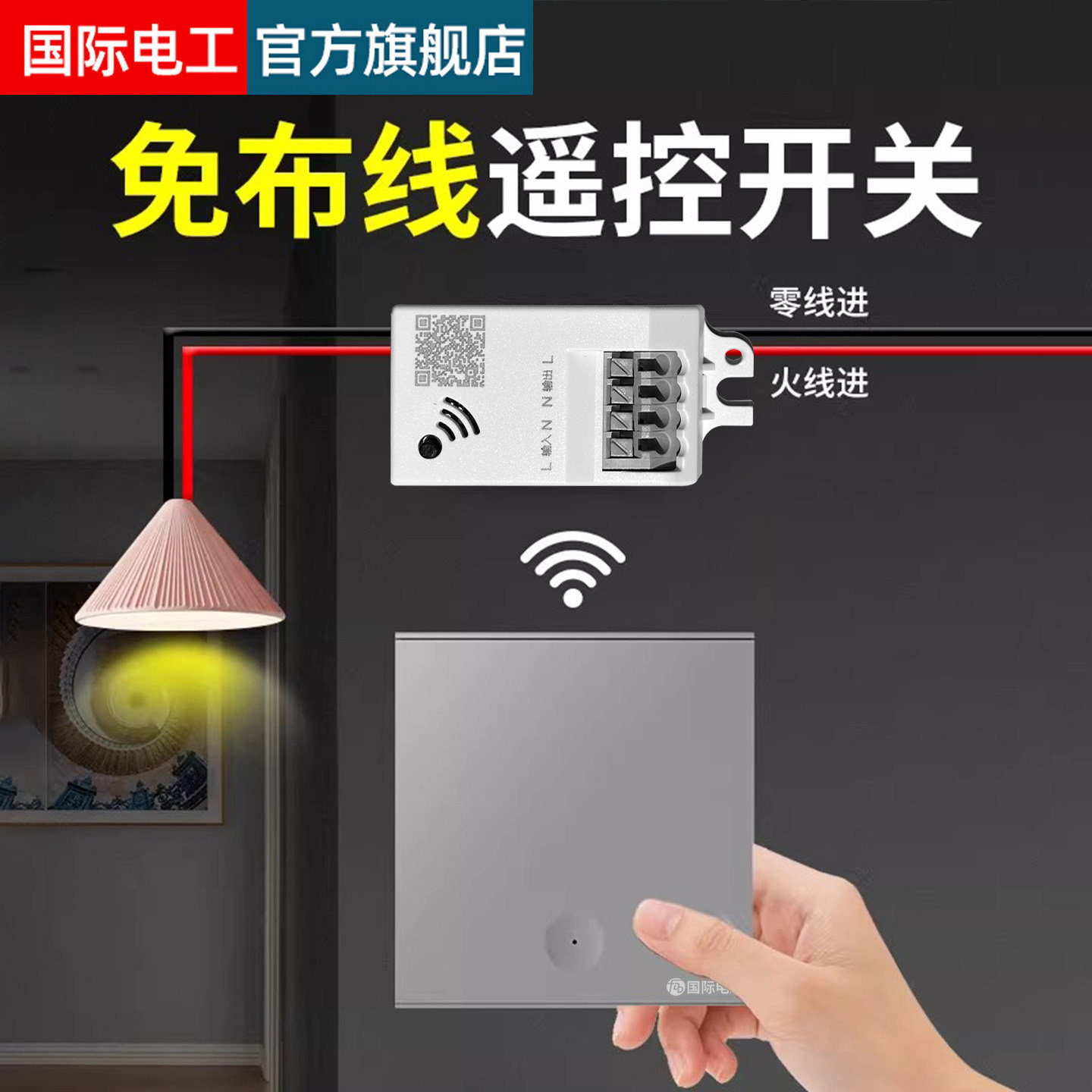 免布线无线遥控开关控制器面板双控远程控制家用关电灯随意贴神器