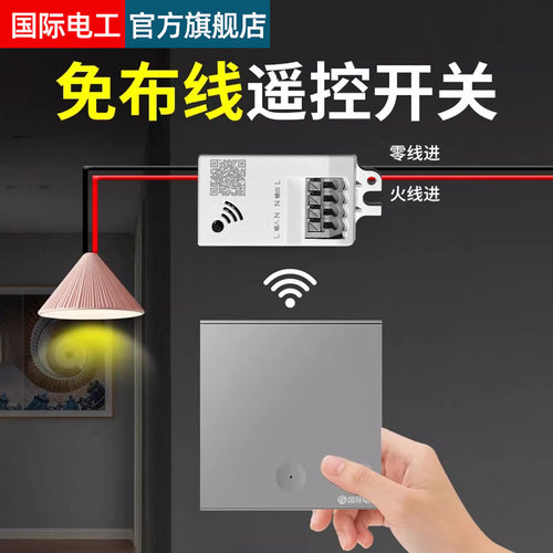 国际电工无线遥控开关随意贴