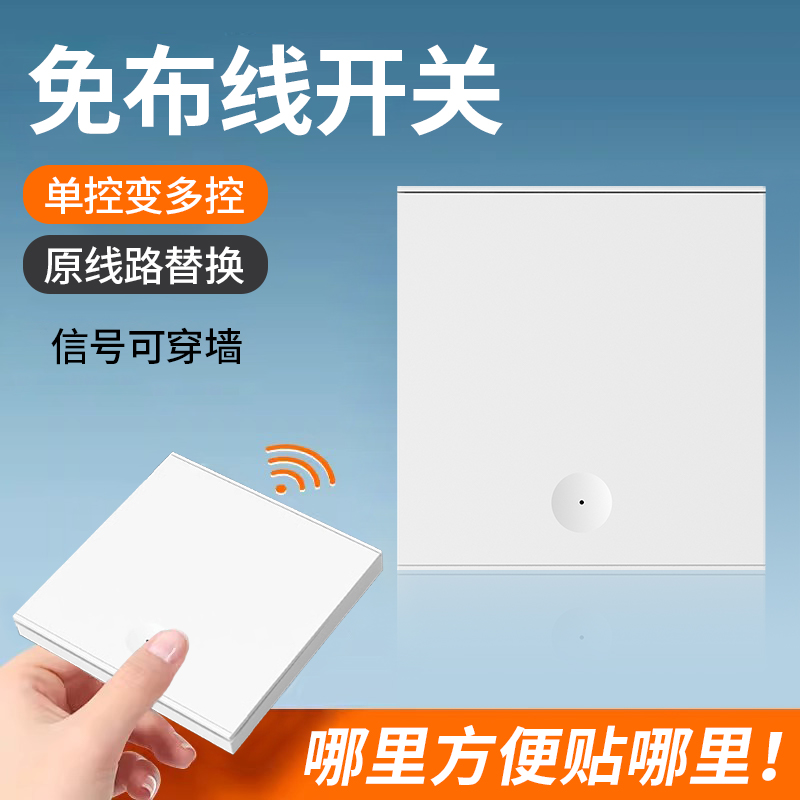 无线遥控开关免布线远程控制