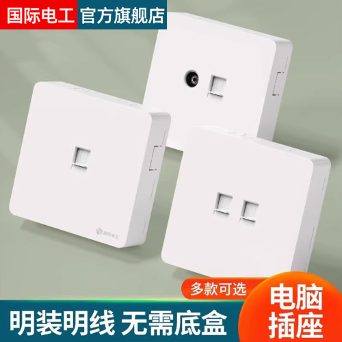 国际电工明装电脑网络插座86型