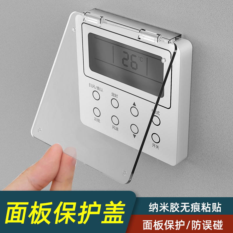 中央空调面板保护盖防误触