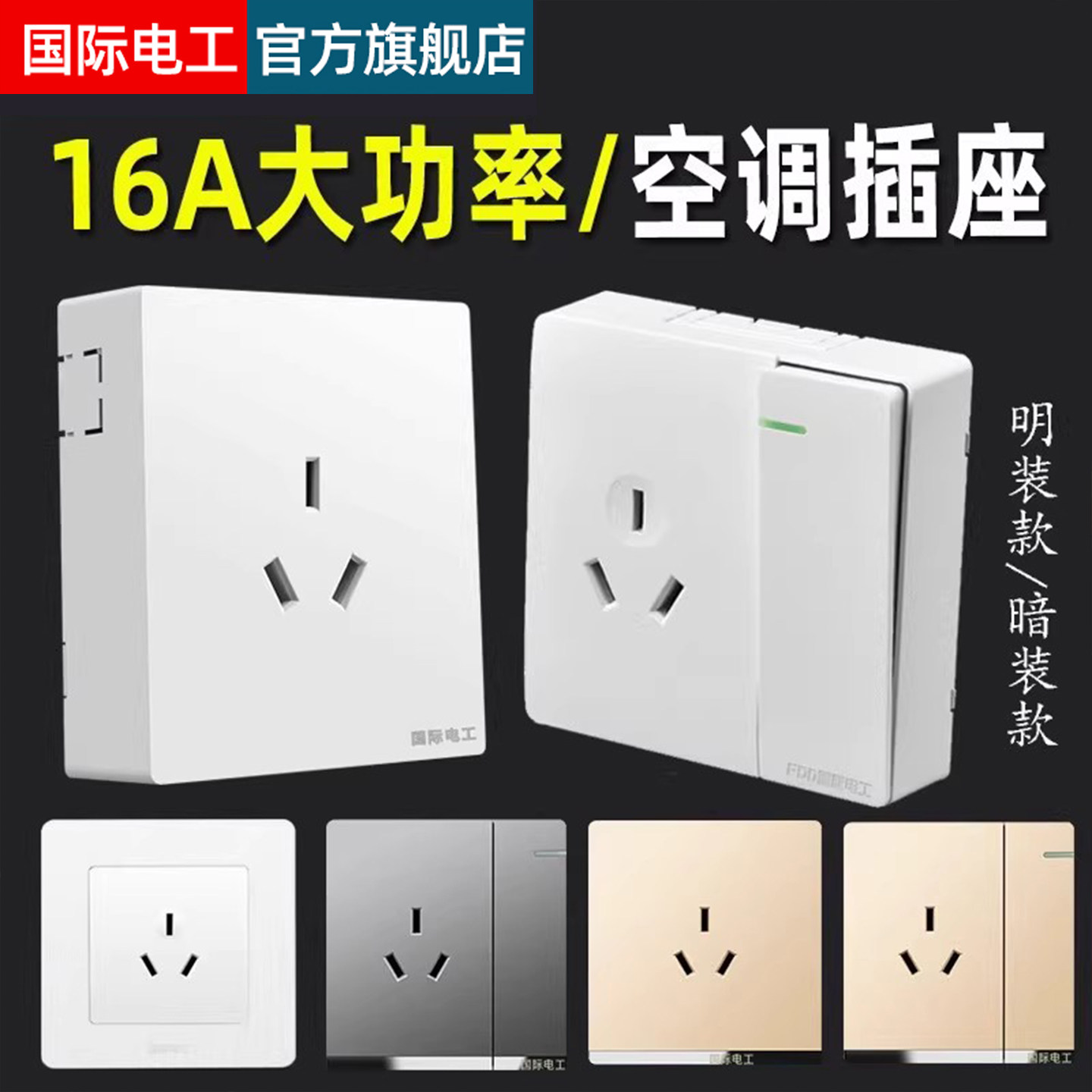 国际电一开三孔16a明装专用空调图片
