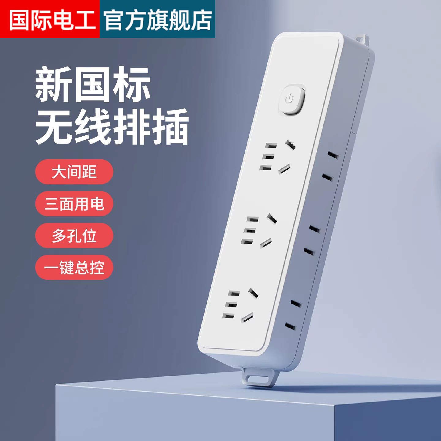 国际电工无线插排插座插板排插不带线插线板接线板不带开关拖线板