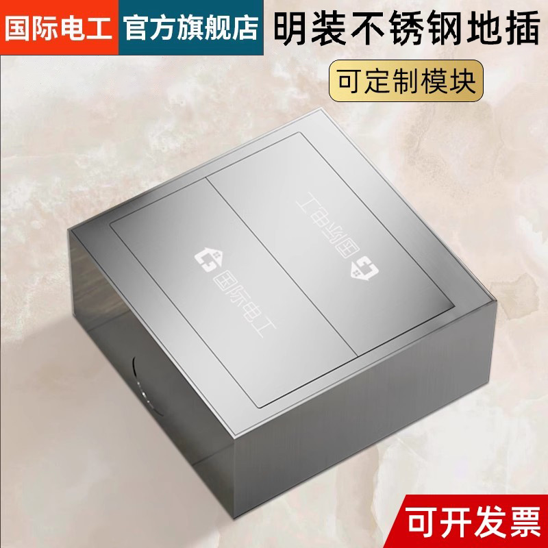 国际电工明装地面地插座不锈钢