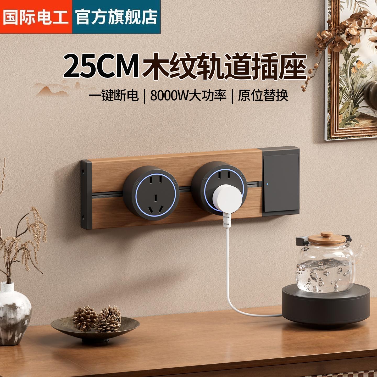 木纹轨道插座迷你款25cm超短明装