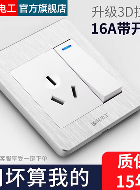 国际电工86暗装白一开双控单开开关带三孔16A空调电源插座大功率