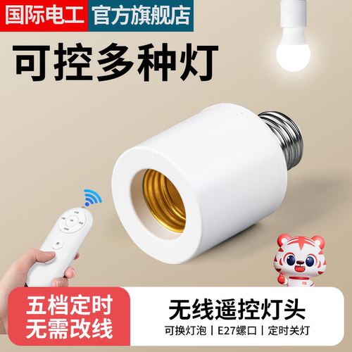 无线遥控灯头远程定时开关E27