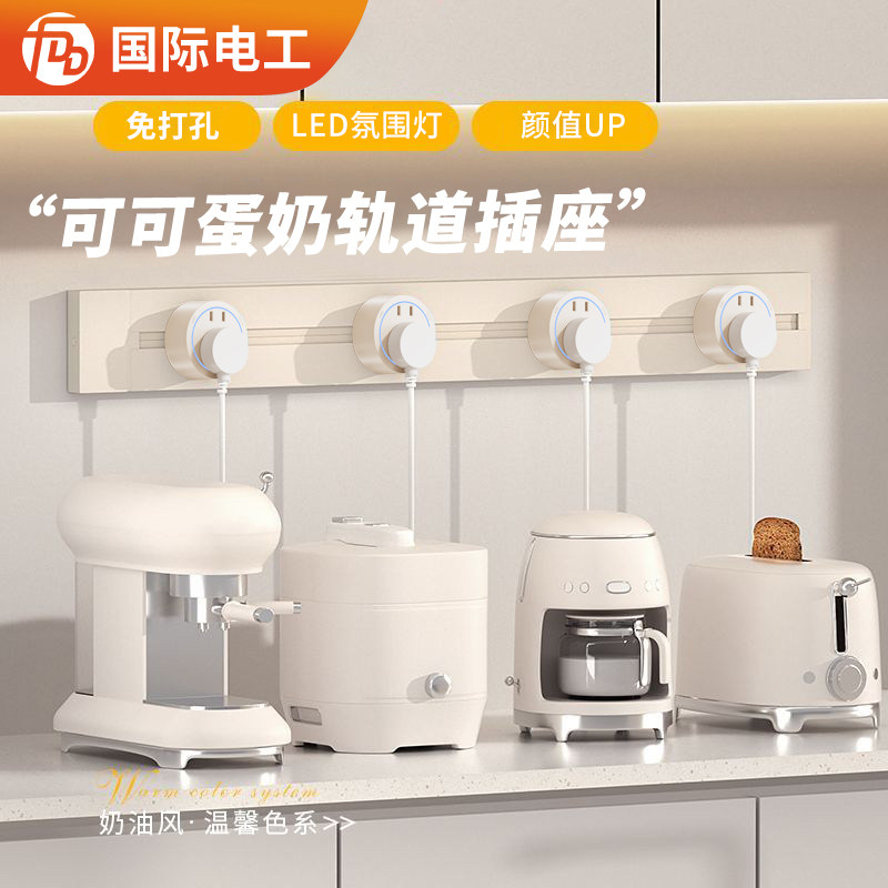 FDD国际电工可可蛋奶轨道插座餐边柜奶油风多功能家居移动插座,电子/电工,轨道插座,淘宝优惠券,粉丝福利购,淘宝优惠卷