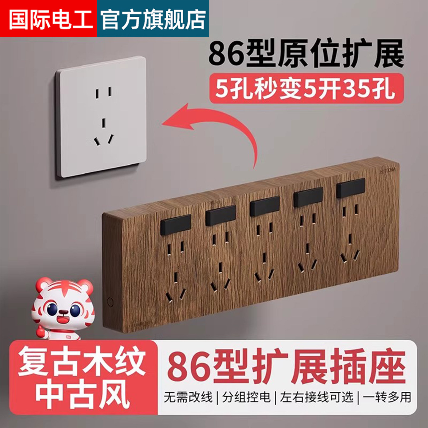 国际电工胡桃木纹86型扩展式插座多孔家用明装拓展转换器无线排插,电子/电工,轨道插座,淘宝优惠券,粉丝福利购,淘宝优惠卷