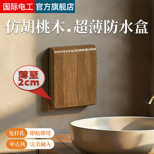 复古木纹86型超薄粘贴式防水盒