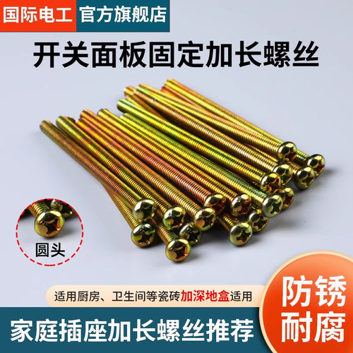 加长螺丝厨房卫生间开关插座专用