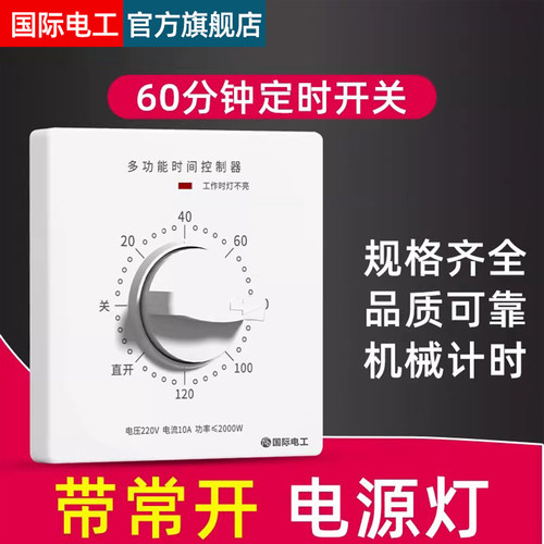 60/120分钟开关定时控制器倒计时