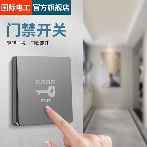 86型门禁开关自动复位暗装面板