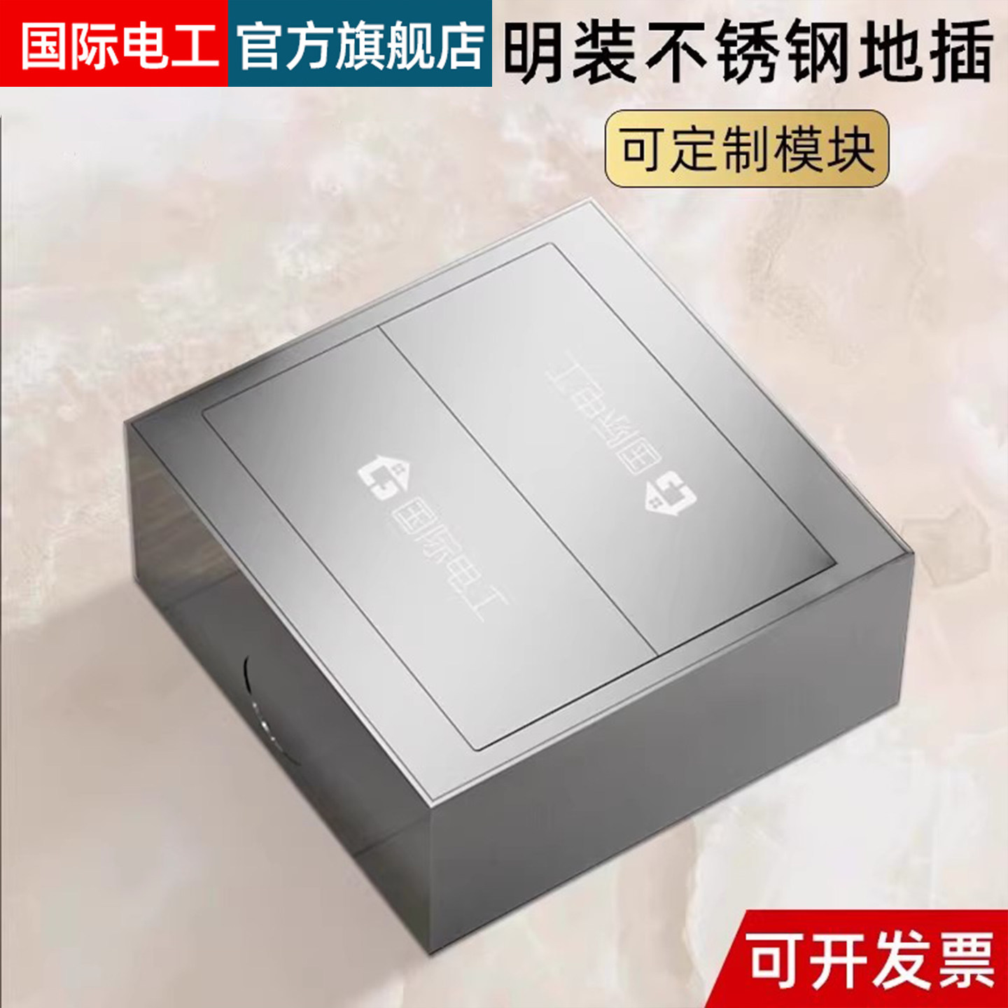 国际电工明装地面地插座不锈钢图片