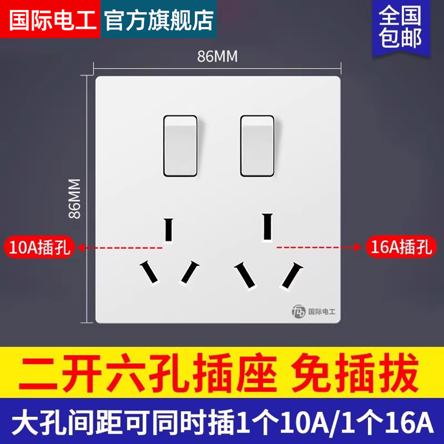 86型二开六孔插座大功率10/16A图片