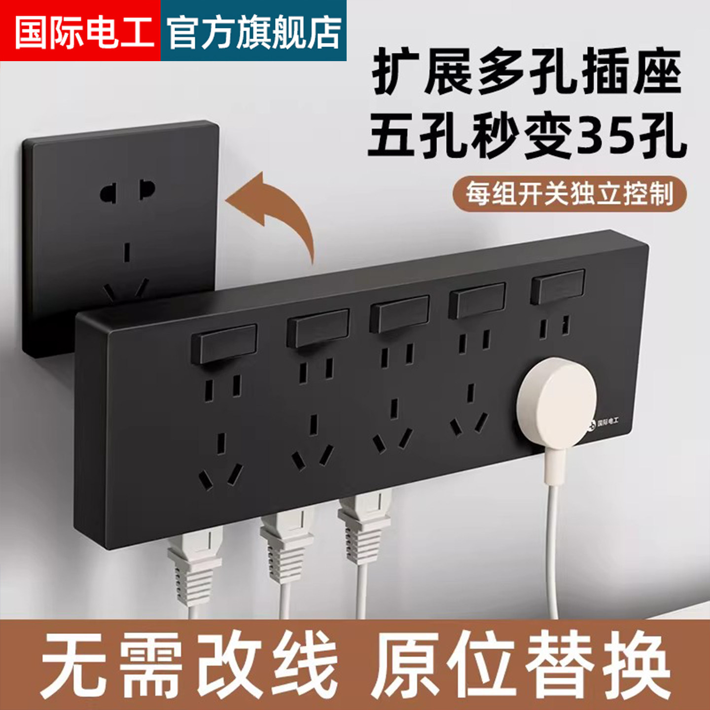 国际电工扩展式插座面板黑色拓展多功能转换器暗装家用排插接线板