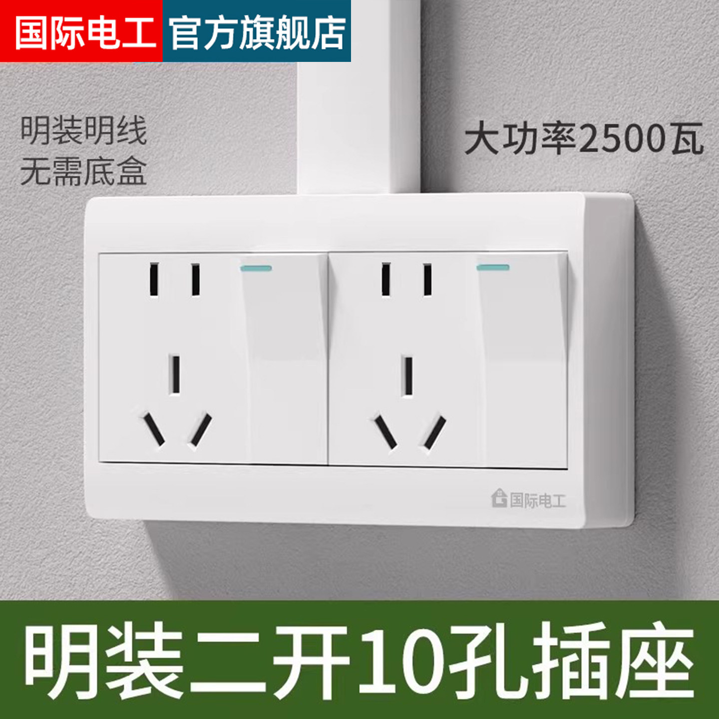 两开关插座明装二开十孔带开关厨房一键断电双开单控带10孔插座
