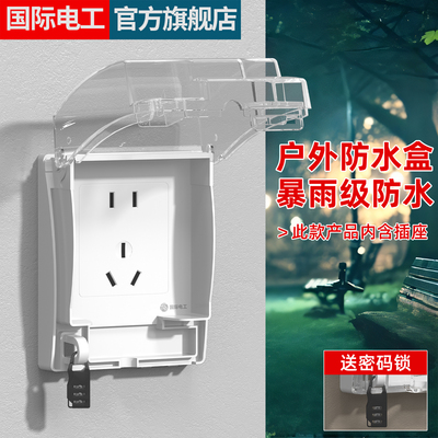 国际电工防水插座一体86型