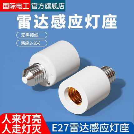 微波雷达开关灯座E27螺口智能人体感应开关楼道走廊LED灯头底座