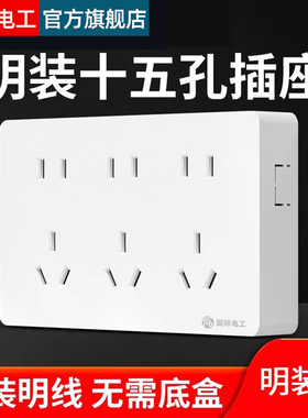 国际电工明装插座多孔插位墙壁扦座十五孔外装明线超薄15孔明线盒