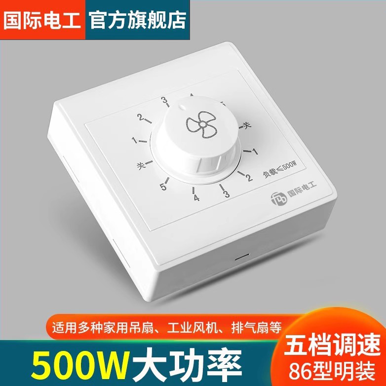 国际电工五档风扇明装吊扇调速器