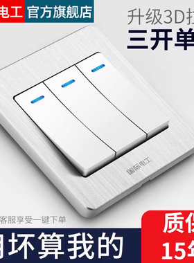 国际电工家用86型暗装墙壁插座雅白面板三位三控3联三开单控开关