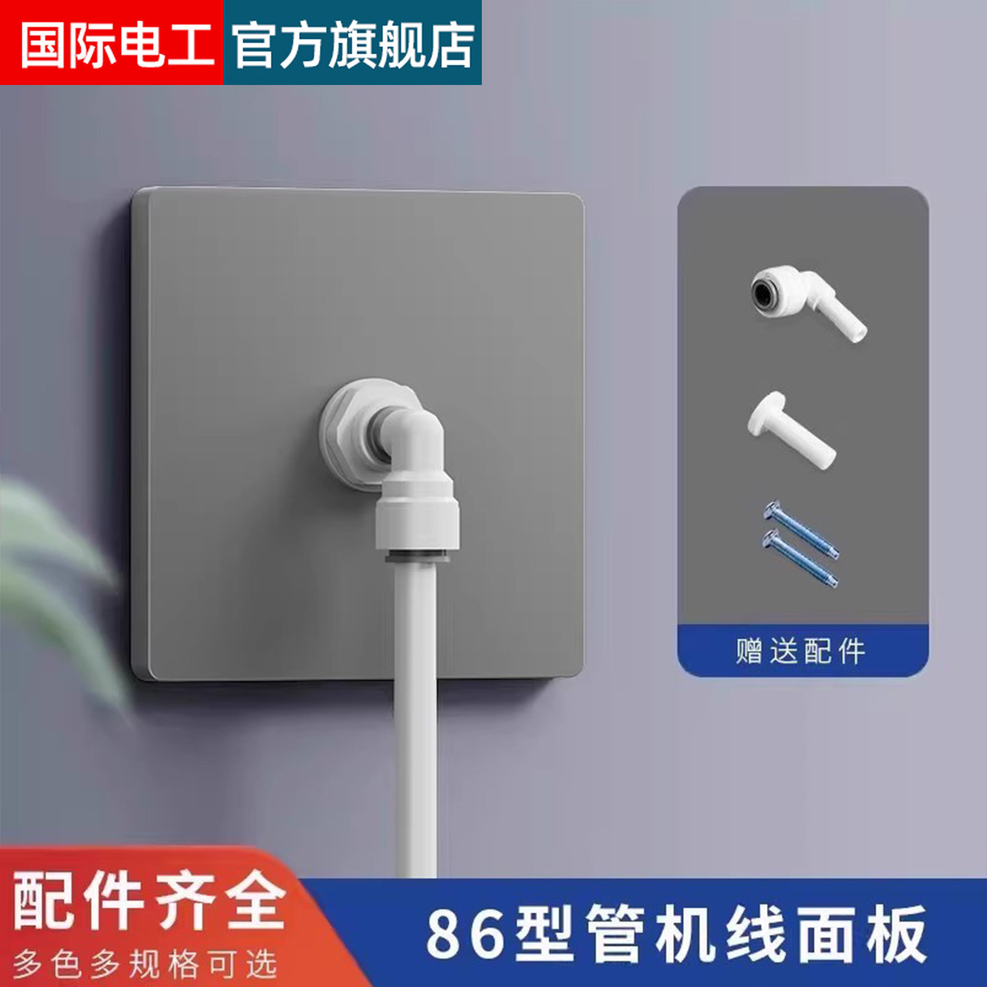 净水器管线机86型2二分PE管墙壁插座面板白板暗盒盖板转接头配件
