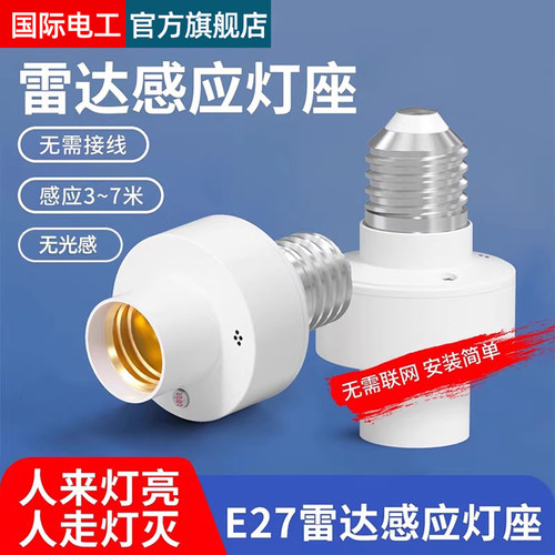 微波雷达感应灯头E27螺口
