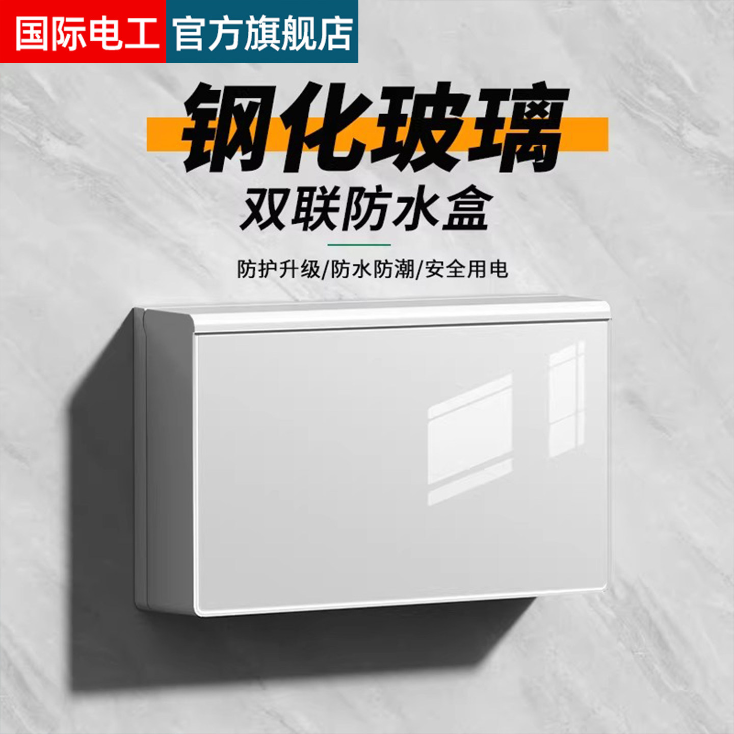 钢化玻璃双位插座防水盒粘贴式图片
