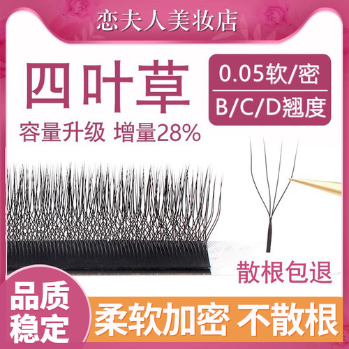 四叶草嫁接睫毛恋夫人