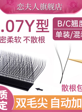 0.07y型嫁接睫毛爱情网编织超软C翘美睫店专用软毛yy假睫毛混合装
