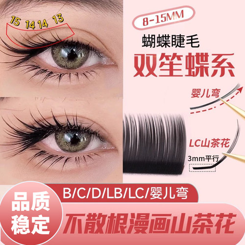 恋夫人双笙蝶系嫁接睫毛