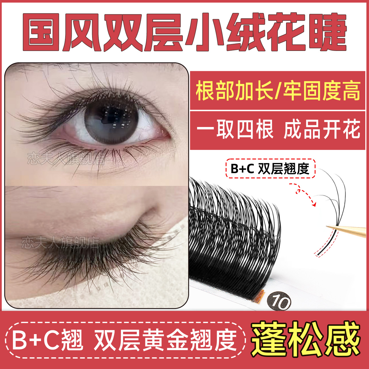 国风双层小绒花B+C翘嫁接睫毛