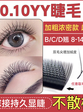 恋夫人0.10浓密yy睫毛嫁接CD翘0.07y型13加粗14mm丫丫美睫店专用