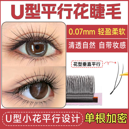 U型平行花睫毛美睫店专用