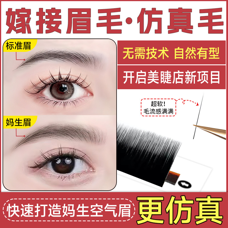 恋夫人嫁接眉毛超柔软野生