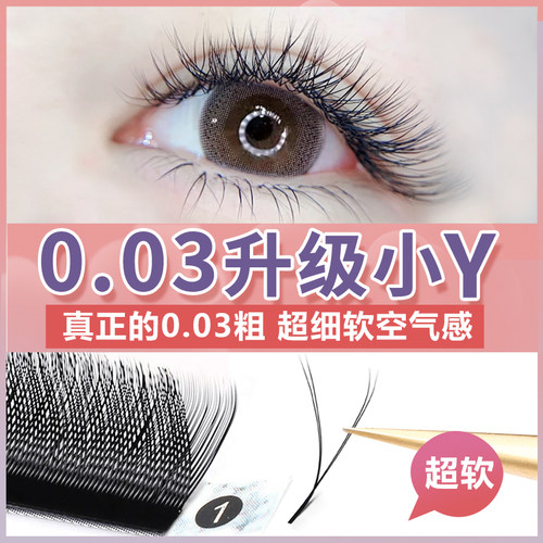 恋夫人0.03yy细软升级嫁接睫毛