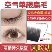 恋夫人单根嫁接睫毛空气扁毛超软毛日系婴儿弯bc翘d翘美睫店专用